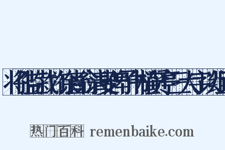将作监栽竹徐直翁清叟俾予书植贤亭三大字以组词是什么意思的图片